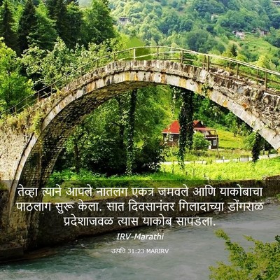 Picture 03 - उत्पत्ति 31:23 MARIRV - तेव्हा त्याने - Bible Verse Picture