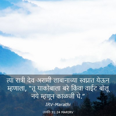 Picture 03 - उत्पत्ति 31:24 MARIRV - त्या रात्री देव - Bible Verse Picture