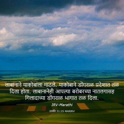 Picture 03 - उत्पत्ति 31:25 MARIRV - लाबानाने याकोबाला - Bible Verse Picture