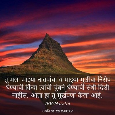Picture 03 - उत्पत्ति 31:28 MARIRV - तू मला माझ्या - Bible Verse Picture