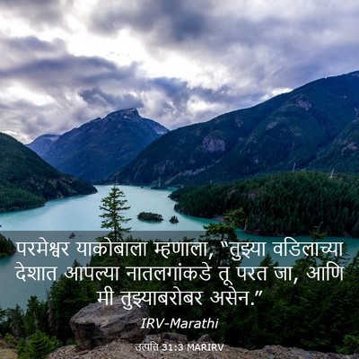 Picture 03 - उत्पत्ति 31:3 MARIRV - परमेश्वर याकोबाला - Bible Verse Picture