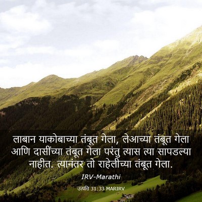 Picture 03 - उत्पत्ति 31:33 MARIRV - लाबान याकोबाच्या - Bible Verse Picture