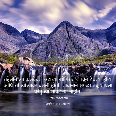 Picture 03 - उत्पत्ति 31:34 MARIRV - राहेलीने त्या - Bible Verse Picture