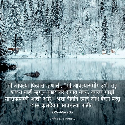 Picture 03 - उत्पत्ति 31:35 MARIRV - ती आपल्या पित्यास - Bible Verse Picture