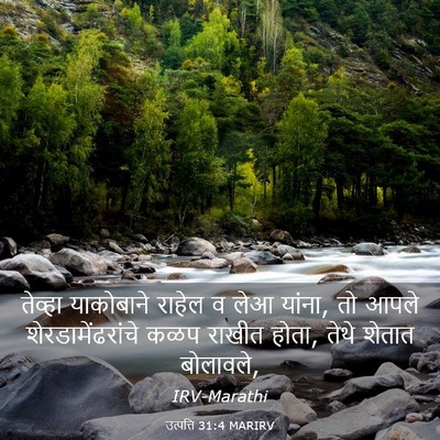 Picture 03 - उत्पत्ति 31:4 MARIRV - तेव्हा याकोबाने - Bible Verse Picture