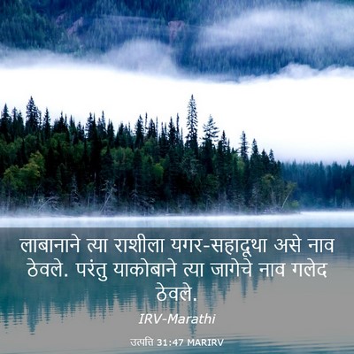 Picture 03 - उत्पत्ति 31:47 MARIRV - लाबानाने त्या - Bible Verse Picture