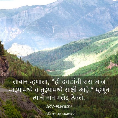 Picture 03 - उत्पत्ति 31:48 MARIRV - लाबान म्हणाला, “ही - Bible Verse Picture