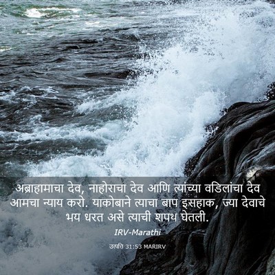 Picture 03 - उत्पत्ति 31:53 MARIRV - अब्राहामाचा देव, - Bible Verse Picture