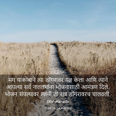 Picture 03 - उत्पत्ति 31:54 MARIRV - मग याकोबाने त्या - Bible Verse Picture