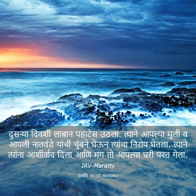 Picture 03 - उत्पत्ति 31:55 MARIRV - दुसऱ्या दिवशी - Bible Verse Picture