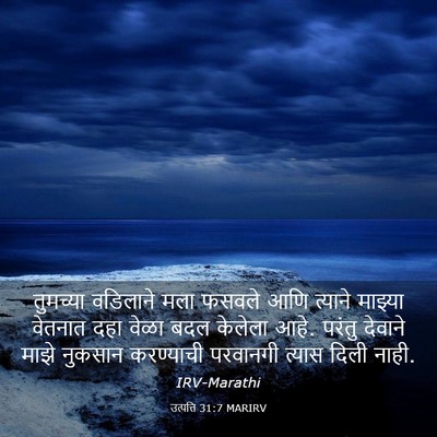 Picture 03 - उत्पत्ति 31:7 MARIRV - तुमच्या वडिलाने - Bible Verse Picture