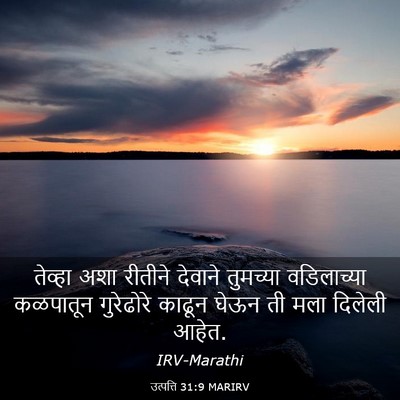 Picture 03 - उत्पत्ति 31:9 MARIRV - तेव्हा अशा रीतीने - Bible Verse Picture