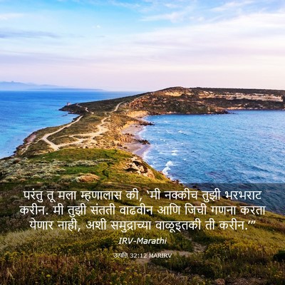 Picture 03 - उत्पत्ति 32:12 MARIRV - परंतु तू मला - Bible Verse Picture