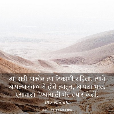 Picture 03 - उत्पत्ति 32:13 MARIRV - त्या रात्री याकोब - Bible Verse Picture