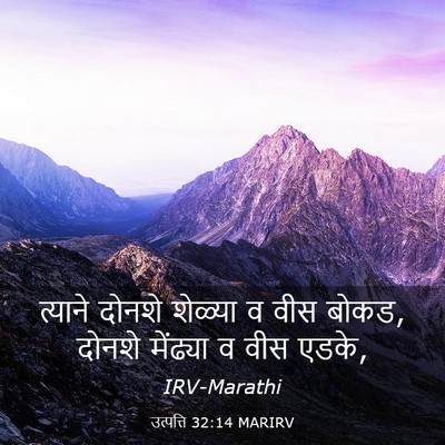 Picture 03 - उत्पत्ति 32:14 MARIRV - त्याने दोनशे - Bible Verse Picture