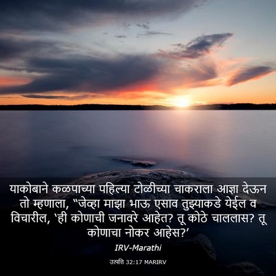 Picture 03 - उत्पत्ति 32:17 MARIRV - याकोबाने कळपाच्या - Bible Verse Picture