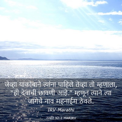 Picture 03 - उत्पत्ति 32:2 MARIRV - जेव्हा याकोबाने - Bible Verse Picture