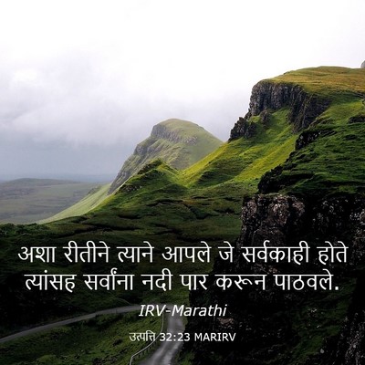 Picture 03 - उत्पत्ति 32:23 MARIRV - अशा रीतीने त्याने - Bible Verse Picture
