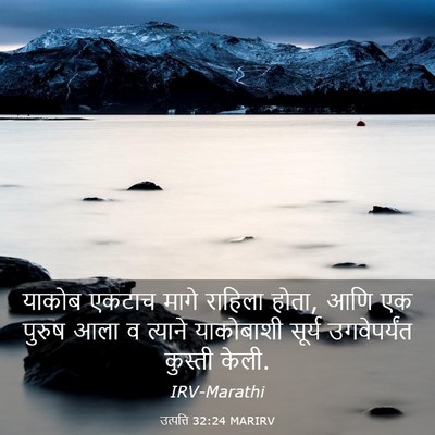 Picture 03 - उत्पत्ति 32:24 MARIRV - याकोब एकटाच मागे - Bible Verse Picture