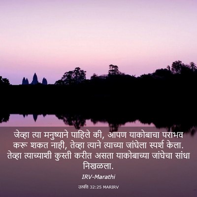 Picture 03 - उत्पत्ति 32:25 MARIRV - जेव्हा त्या - Bible Verse Picture