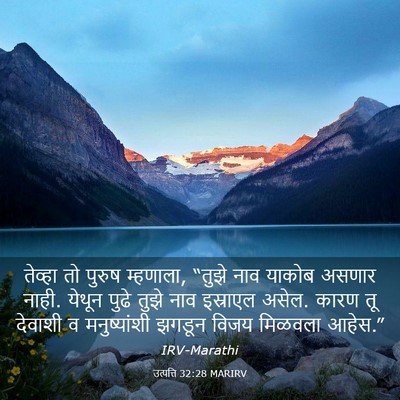 Picture 03 - उत्पत्ति 32:28 MARIRV - तेव्हा तो पुरुष - Bible Verse Picture