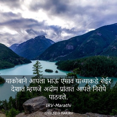 Picture 03 - उत्पत्ति 32:3 MARIRV - याकोबाने आपला भाऊ - Bible Verse Picture