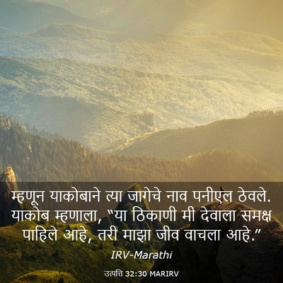 Picture 03 - उत्पत्ति 32:30 MARIRV - म्हणून याकोबाने - Bible Verse Picture