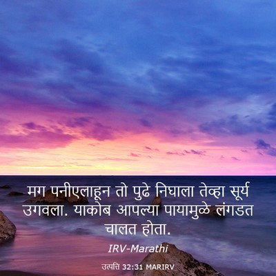 Picture 03 - उत्पत्ति 32:31 MARIRV - मग पनीएलाहून तो - Bible Verse Picture