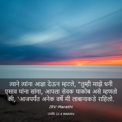 Picture 03 - उत्पत्ति 32:4 MARIRV - त्याने त्यांना - Bible Verse Picture