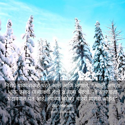Picture 03 - उत्पत्ति 32:6 MARIRV - निरोपे याकोबाकडे - Bible Verse Picture