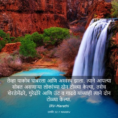 Picture 03 - उत्पत्ति 32:7 MARIRV - तेव्हा याकोब - Bible Verse Picture