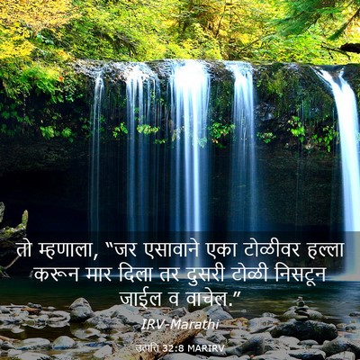 Picture 03 - उत्पत्ति 32:8 MARIRV - तो म्हणाला, “जर - Bible Verse Picture