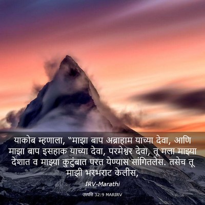 Picture 03 - उत्पत्ति 32:9 MARIRV - याकोब म्हणाला, - Bible Verse Picture