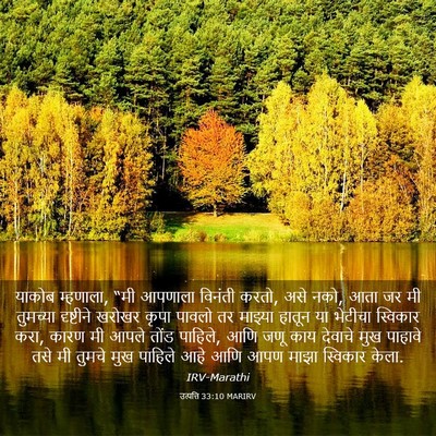 Picture 03 - उत्पत्ति 33:10 MARIRV - याकोब म्हणाला, “मी - Bible Verse Picture