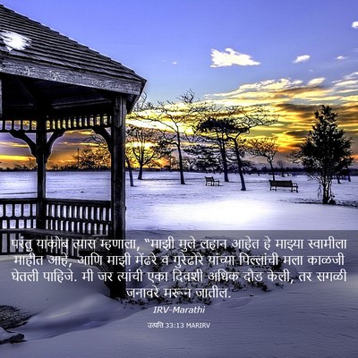 Picture 03 - उत्पत्ति 33:13 MARIRV - परंतु याकोब त्यास - Bible Verse Picture