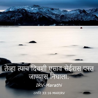Picture 03 - उत्पत्ति 33:16 MARIRV - तेव्हा त्याच - Bible Verse Picture