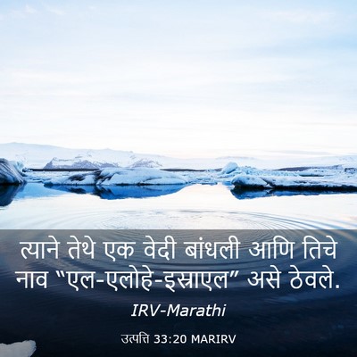 Picture 03 - उत्पत्ति 33:20 MARIRV - त्याने तेथे एक - Bible Verse Picture
