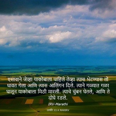 Picture 03 - उत्पत्ति 33:4 MARIRV - एसावाने जेव्हा - Bible Verse Picture