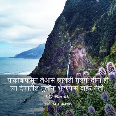 Picture 03 - उत्पत्ति 34:1 MARIRV - याकोबापासून लेआस - Bible Verse Picture