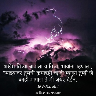 Picture 03 - उत्पत्ति 34:11 MARIRV - शखेम तिच्या - Bible Verse Picture