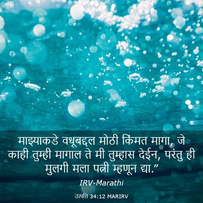 Picture 03 - उत्पत्ति 34:12 MARIRV - माझ्याकडे - Bible Verse Picture
