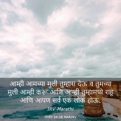 Picture 03 - उत्पत्ति 34:16 MARIRV - आम्ही आमच्या मुली - Bible Verse Picture