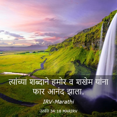 Picture 03 - उत्पत्ति 34:18 MARIRV - त्यांच्या शब्दाने - Bible Verse Picture