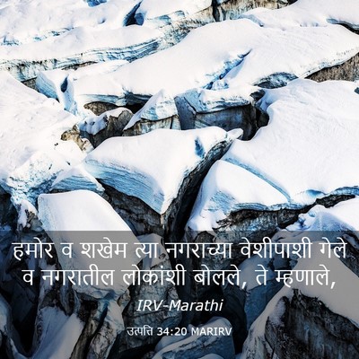 Picture 03 - उत्पत्ति 34:20 MARIRV - हमोर व शखेम त्या - Bible Verse Picture