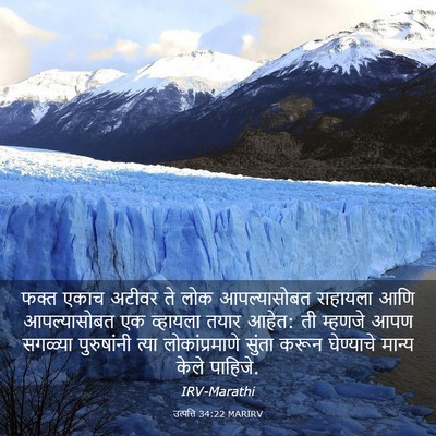 Picture 03 - उत्पत्ति 34:22 MARIRV - फक्त एकाच अटीवर ते - Bible Verse Picture