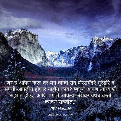 Picture 03 - उत्पत्ति 34:23 MARIRV - जर हे आपण करू तर मग - Bible Verse Picture