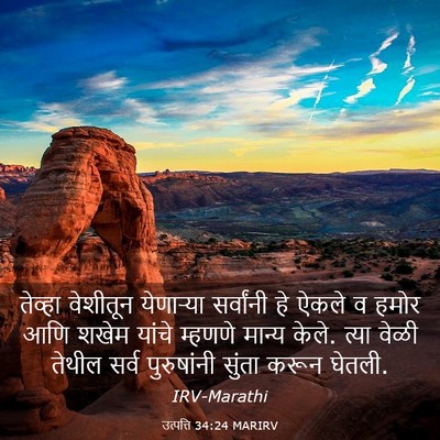 Picture 03 - उत्पत्ति 34:24 MARIRV - तेव्हा वेशीतून - Bible Verse Picture