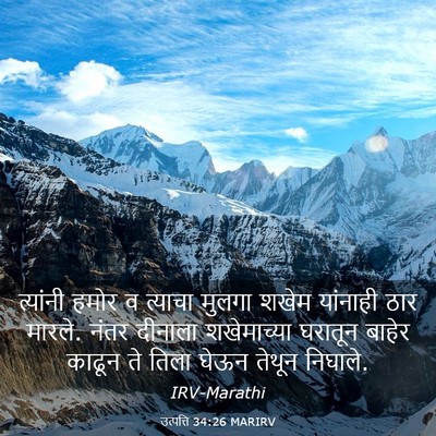 Picture 03 - उत्पत्ति 34:26 MARIRV - त्यांनी हमोर व - Bible Verse Picture