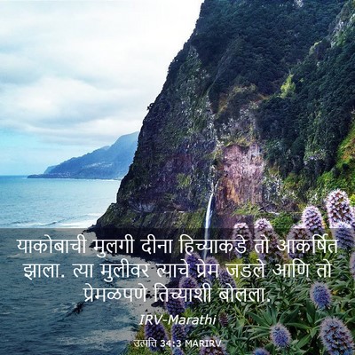 Picture 03 - उत्पत्ति 34:3 MARIRV - याकोबाची मुलगी - Bible Verse Picture