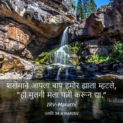 Picture 03 - उत्पत्ति 34:4 MARIRV - शखेमाने आपला बाप - Bible Verse Picture